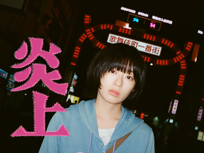 主演・森七菜×長久允監督『炎上』　歌舞伎町の過酷さときらきらを独特の映像表現で描いた衝撃作＜出演者コラム＞ <span class=insert_pr>P R</span>