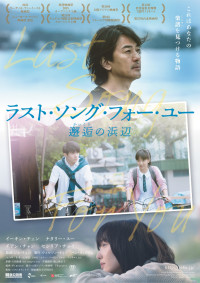 映画『ラスト・ソング・フォー・ユー 邂逅の浜辺』ポスタービジュアル