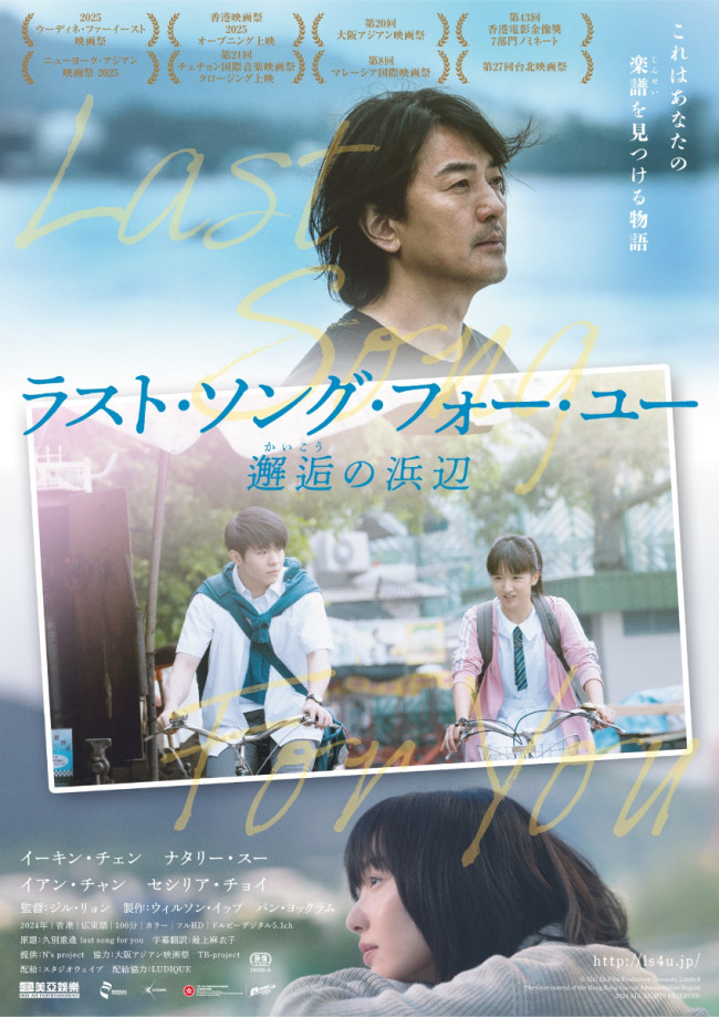 映画『ラスト・ソング・フォー・ユー 邂逅の浜辺』ポスタービジュアル