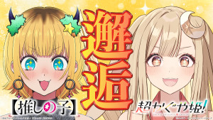 映画『超かぐや姫！』×テレビアニメ『【推しの子】』コラボ動画第1弾サムネイル