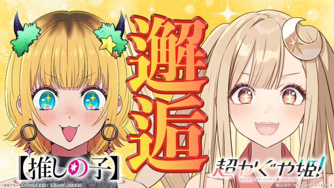 映画『超かぐや姫！』×テレビアニメ『【推しの子】』コラボ動画第1弾サムネイル