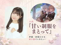小説『甘い制服をまとって』赤尾ひかるインタビュー