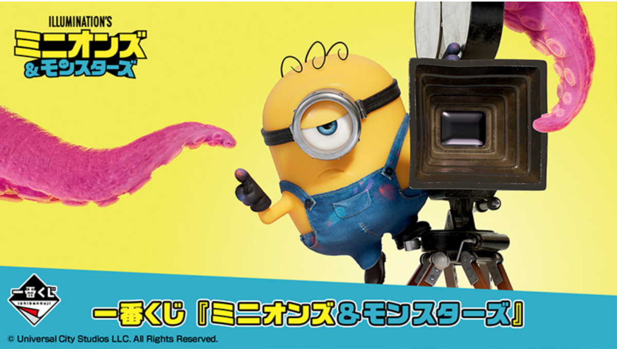 260729_『ミニオンズ＆モンスターズ』一番くじ