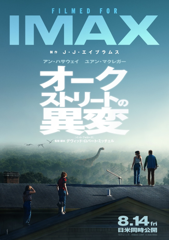 映画『オークストリートの異変』日本版プレミアムラージフォーマットポスターIMAX