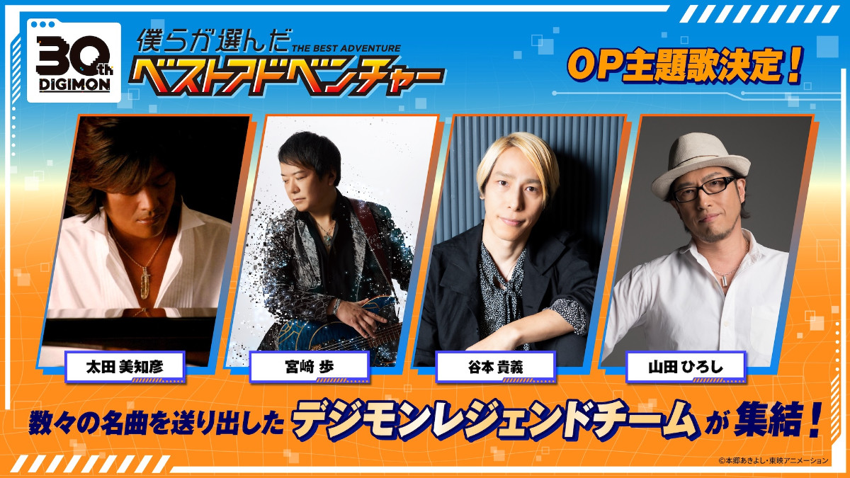 「デジモン」ファンが選んだ名エピソードを放送！　『僕らが選んだベストアドベンチャー』10月4日スタート