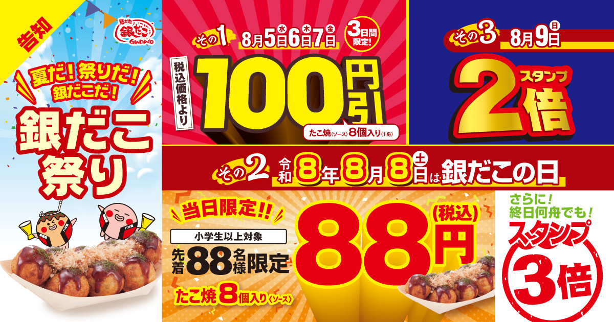 20270731 銀だこの日