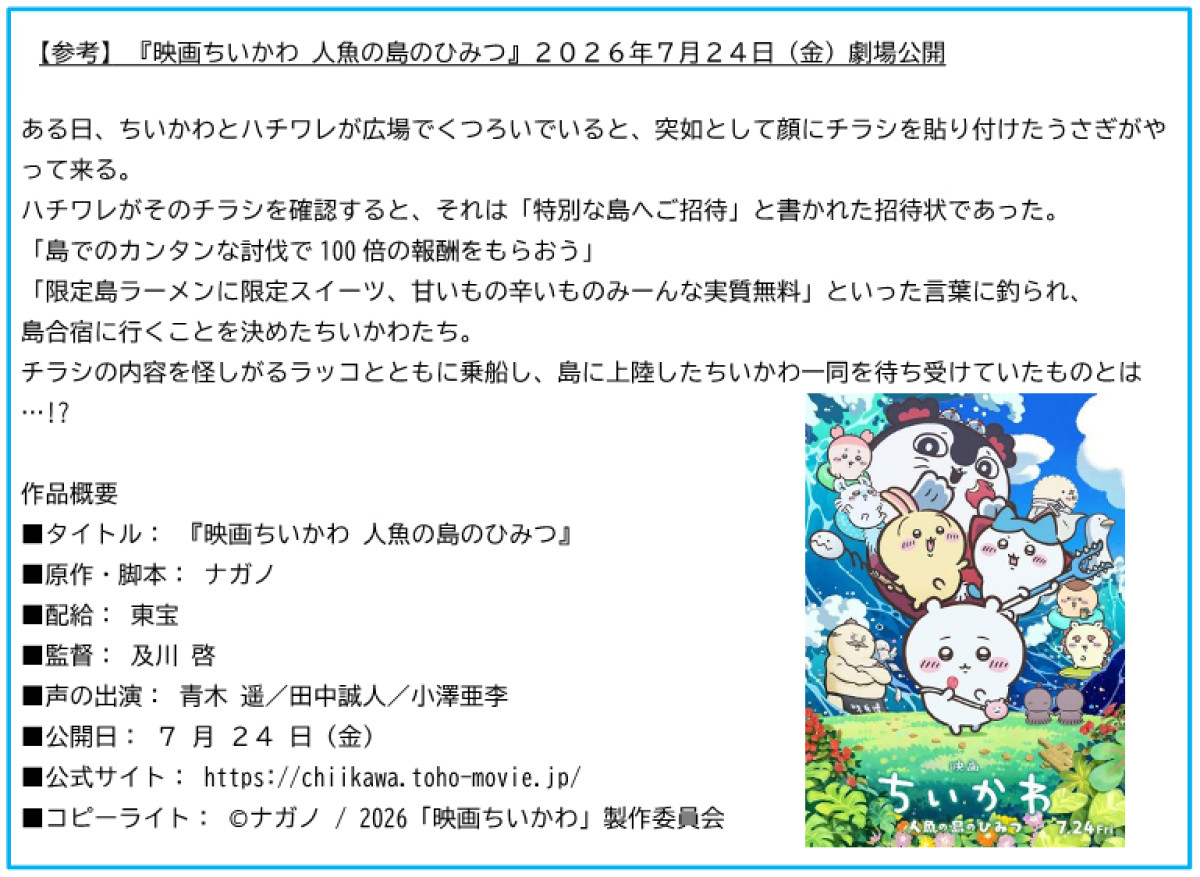 20260703_「ちいかわ、さがしてます。 『映画ちいかわ』東京メトロ脱出ゲーム」