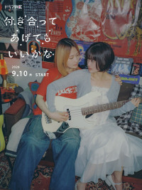 ドラマ特区『付き合ってあげてもいいかな』ティザービジュアル