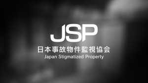 『日本事故物件監視協会 ‐Japan Stigmatized Property‐』スクリーンショット