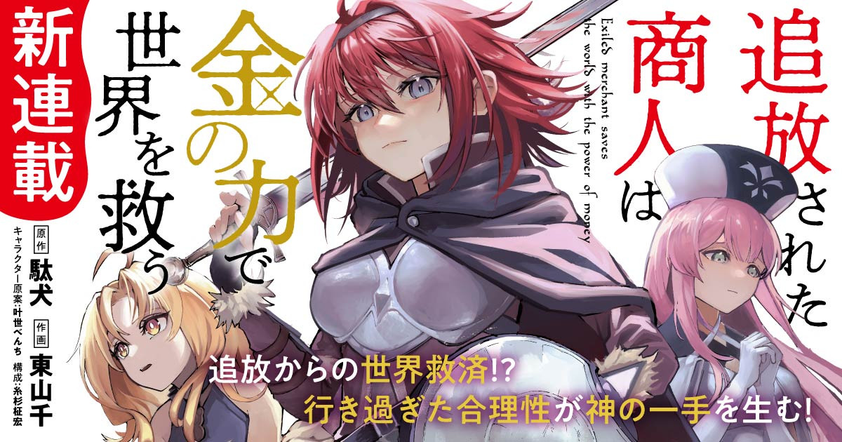 アニメ『追放された商人は金の力で世界を救う』コミカライズ連載がスタート