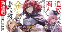 アニメ『追放された商人は金の力で世界を救う』コミカライズ連載がスタート