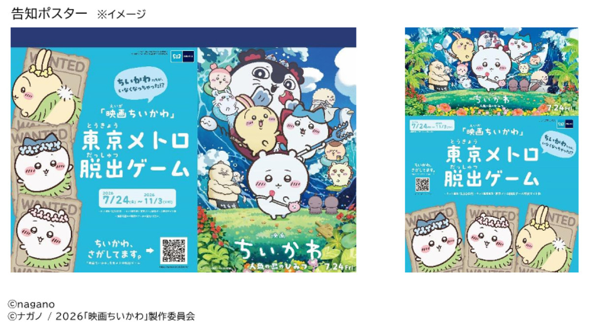 『映画ちいかわ』東京メトロ脱出ゲームに! 4万枚限定の「オリジナル24時間券」も登場<『映画ちいかわ』の夏が来るDAY>