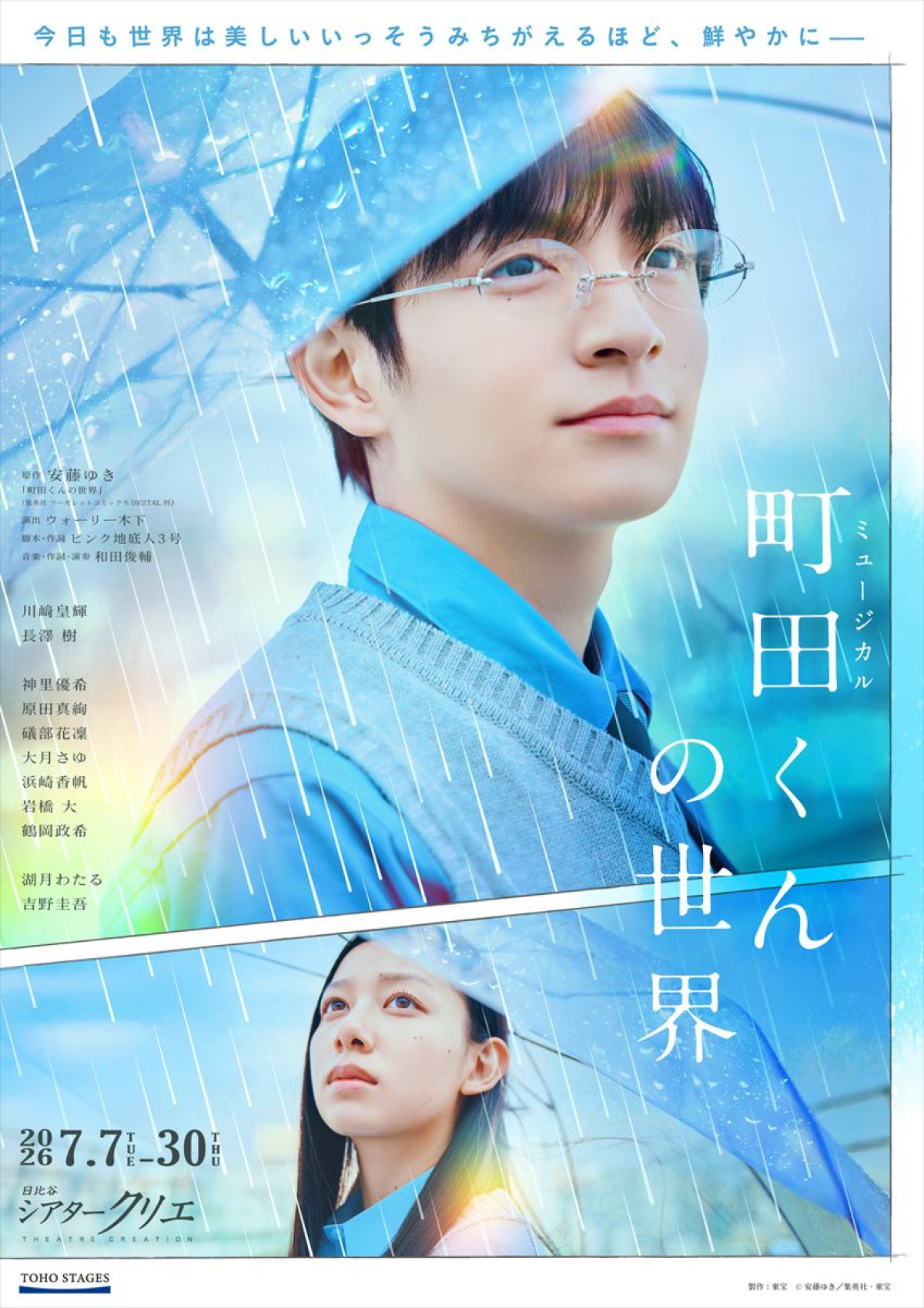 ミュージカル『町田くんの世界』メインビジュアル