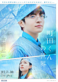 ミュージカル『町田くんの世界』メインビジュアル