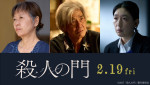 映画『殺人の門』に出演する（左から）浅田美代子、佐藤浩市、江口のりこ