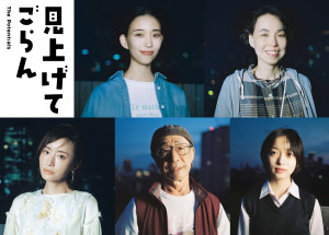 映画『見上げてごらん』新キャスト組み写真