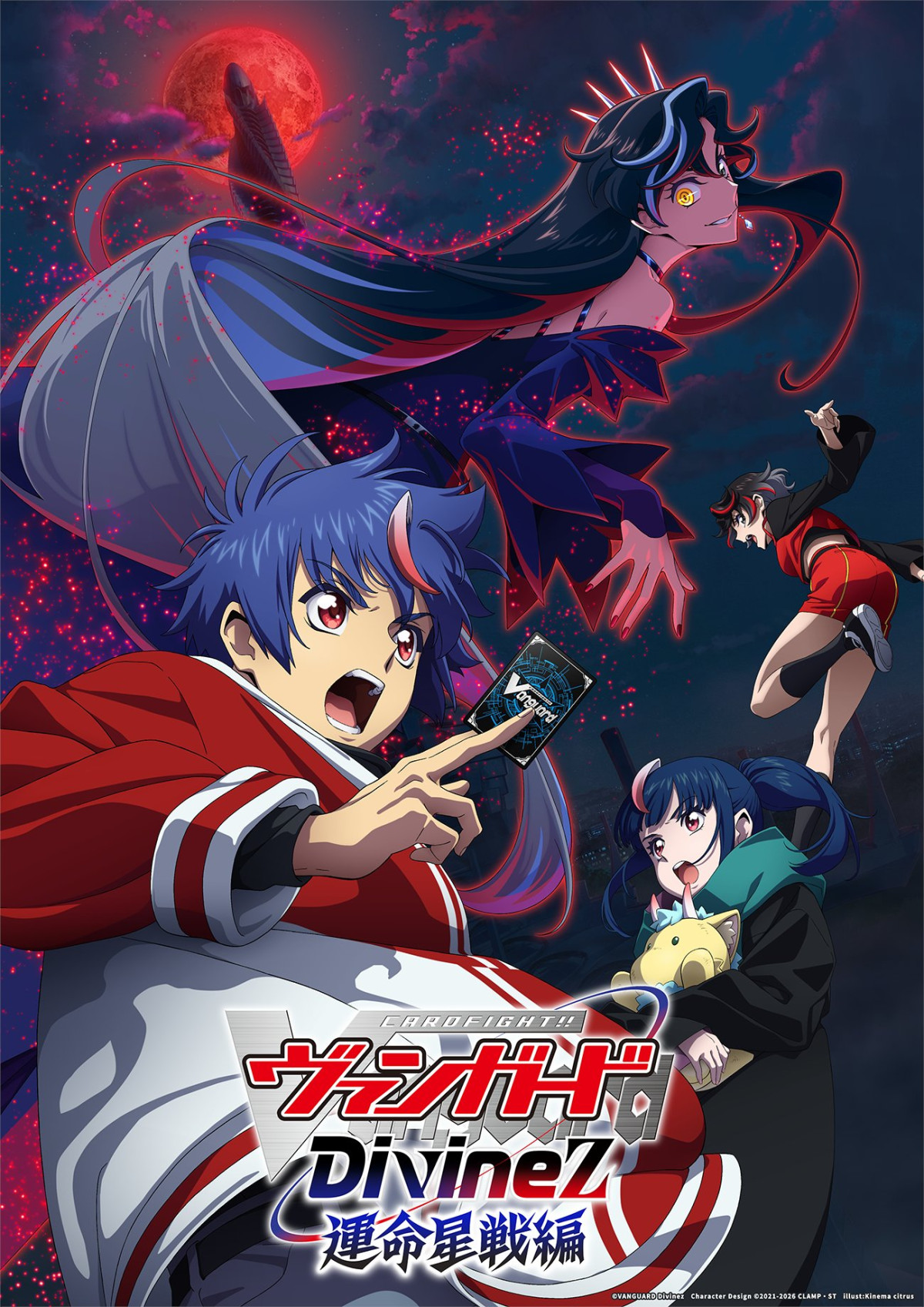 カードファイト!! ヴァンガード Divinez 運命星戦編