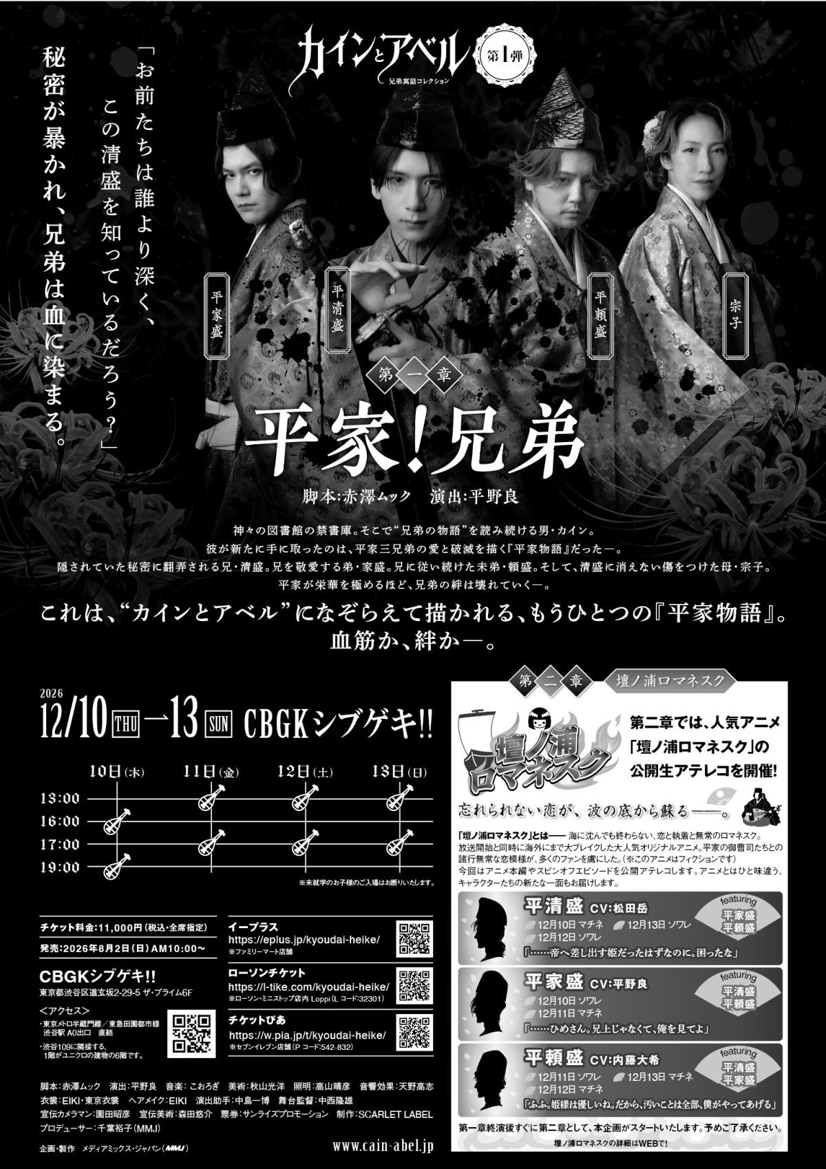 平野良演出×⾚澤ムック脚本新シリーズ『カインとアベル』兄弟寓話コレクション始動！　第1弾『平家！兄弟』上演決定