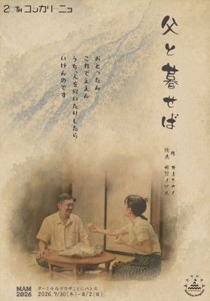 舞台『父と暮せば』フライヤー（表）