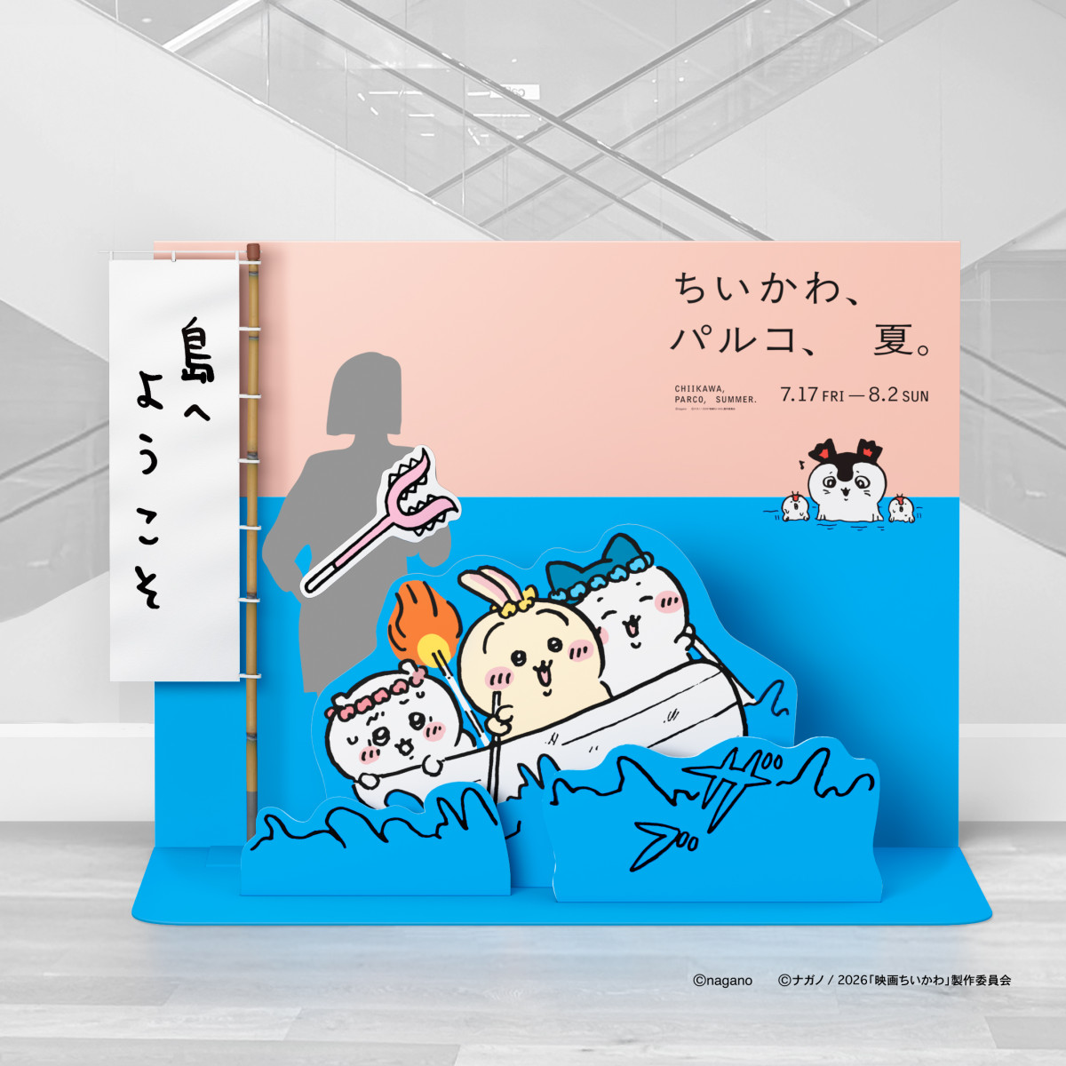 20260706_ちいかわ、パルコ、夏。
