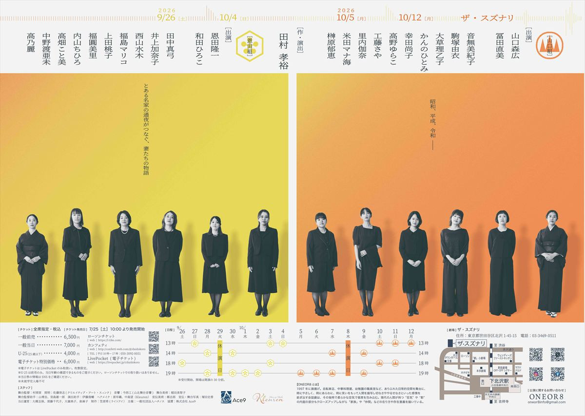 ONEOR8『台所の女たちへ』劇団初のスズナリ3週間公演　公演情報発表