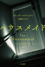 原作小説『ハウスメイド』　著者：フリーダ・マクファデン／訳者：高橋知子／ハヤカワ・ミステリ文庫
