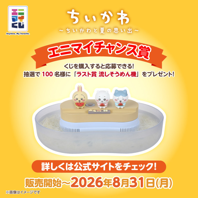 写真）『ちいかわ』エニマイくじ、7．25発売！ “夏の思い出”テーマの