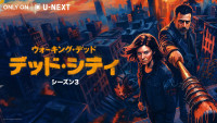 『ウォーキング・デッド：デッド・シティ シーズン3』キーアート