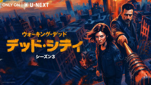 『ウォーキング・デッド：デッド・シティ シーズン3』キーアート
