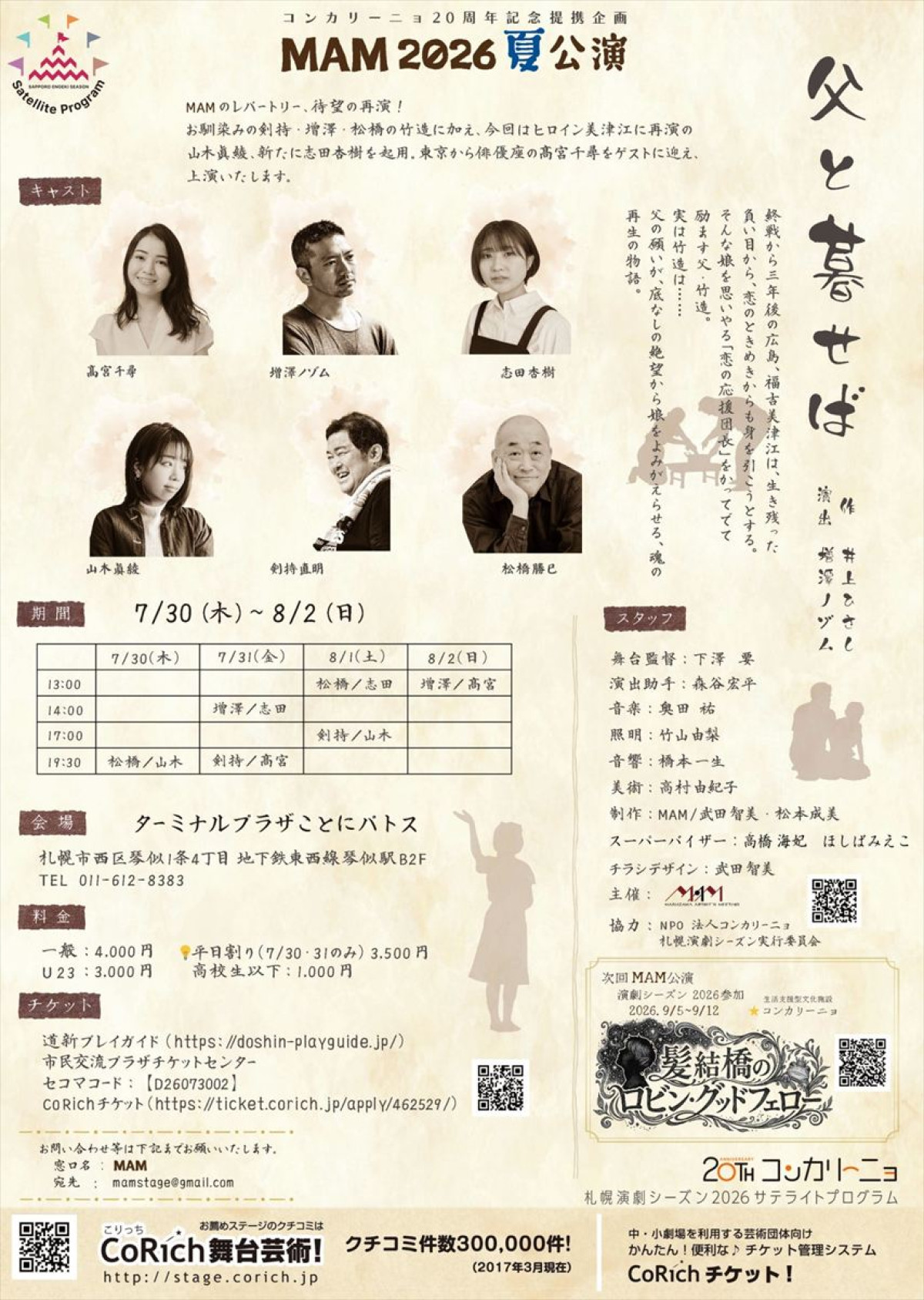増澤ノゾム演出『父と暮せば』札幌で上演へ　原爆投下から3年後の広島で生きる父娘描く