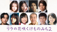 ドラマ『リラの花咲くけものみち2』キャスト陣