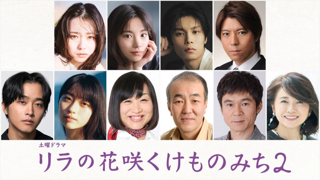 ドラマ『リラの花咲くけものみち2』キャスト陣
