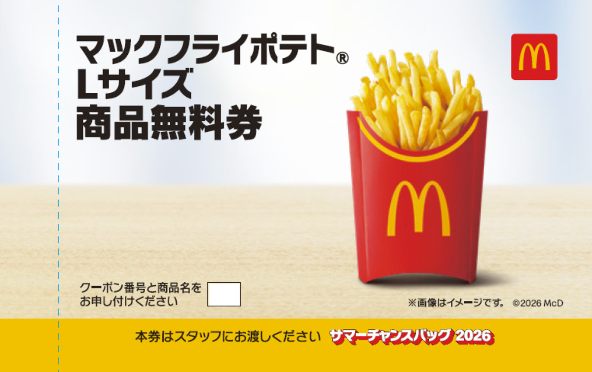 20260710_「マクドナルドのサマーチャンスバッグ 2026」
