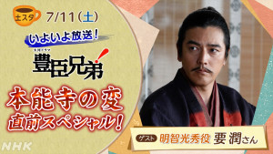 7月11日放送の『土スタ』に要潤が登場