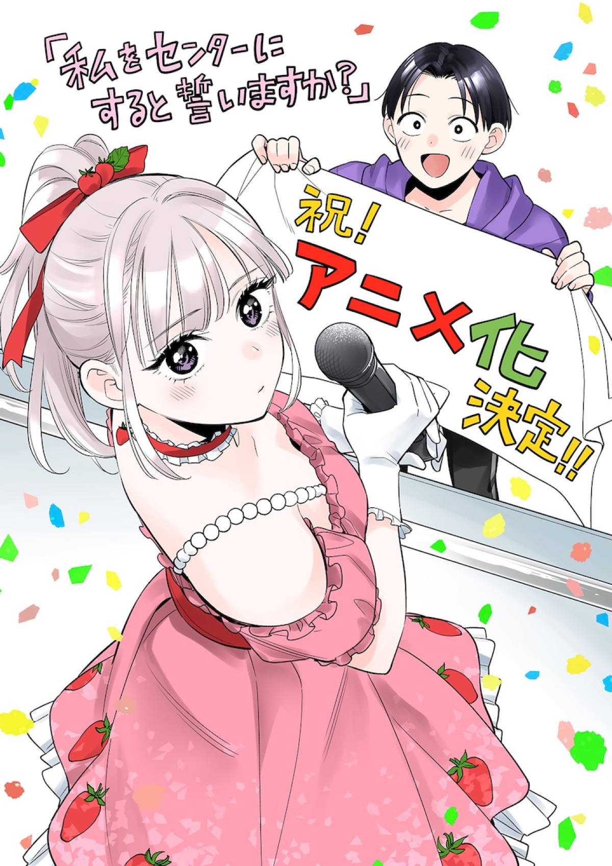 アイドルと熱狂的ファンが同居する話題作『私セン』TVアニメ化決定　ティザービジュアル解禁