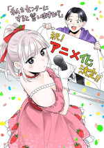 アニメ『私をセンターにすると誓いますか？』原作者・若月ジュンお祝いイラスト
