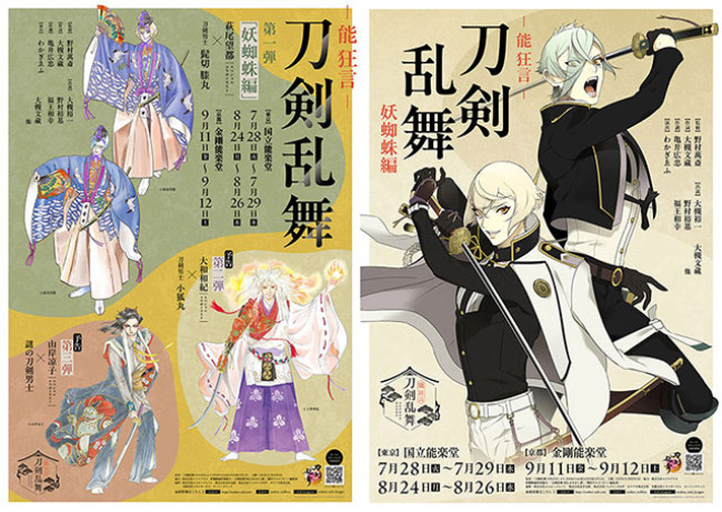 『能 狂言 刀剣乱舞』