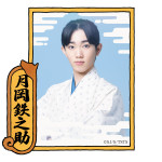 舞台『てらこや青義堂 師匠、走る』月岡鉄之助役の小島歩琉