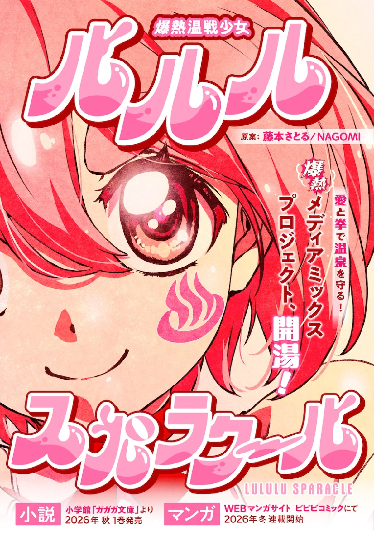 『超かぐや姫！』初のスピンオフ『超かぐやメシ！』連載決定　ビビビコミック創刊で31作品一挙公開