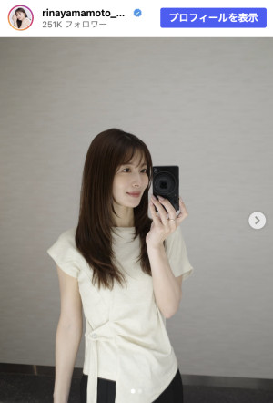 山本里菜、自撮りショットを披露　※「山本里菜」Instagram
