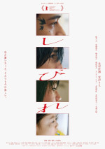 映画『しびれ』アザービジュアル