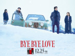 映画『BYE BYE LOVE 探偵はBARにいる』本ビジュアル