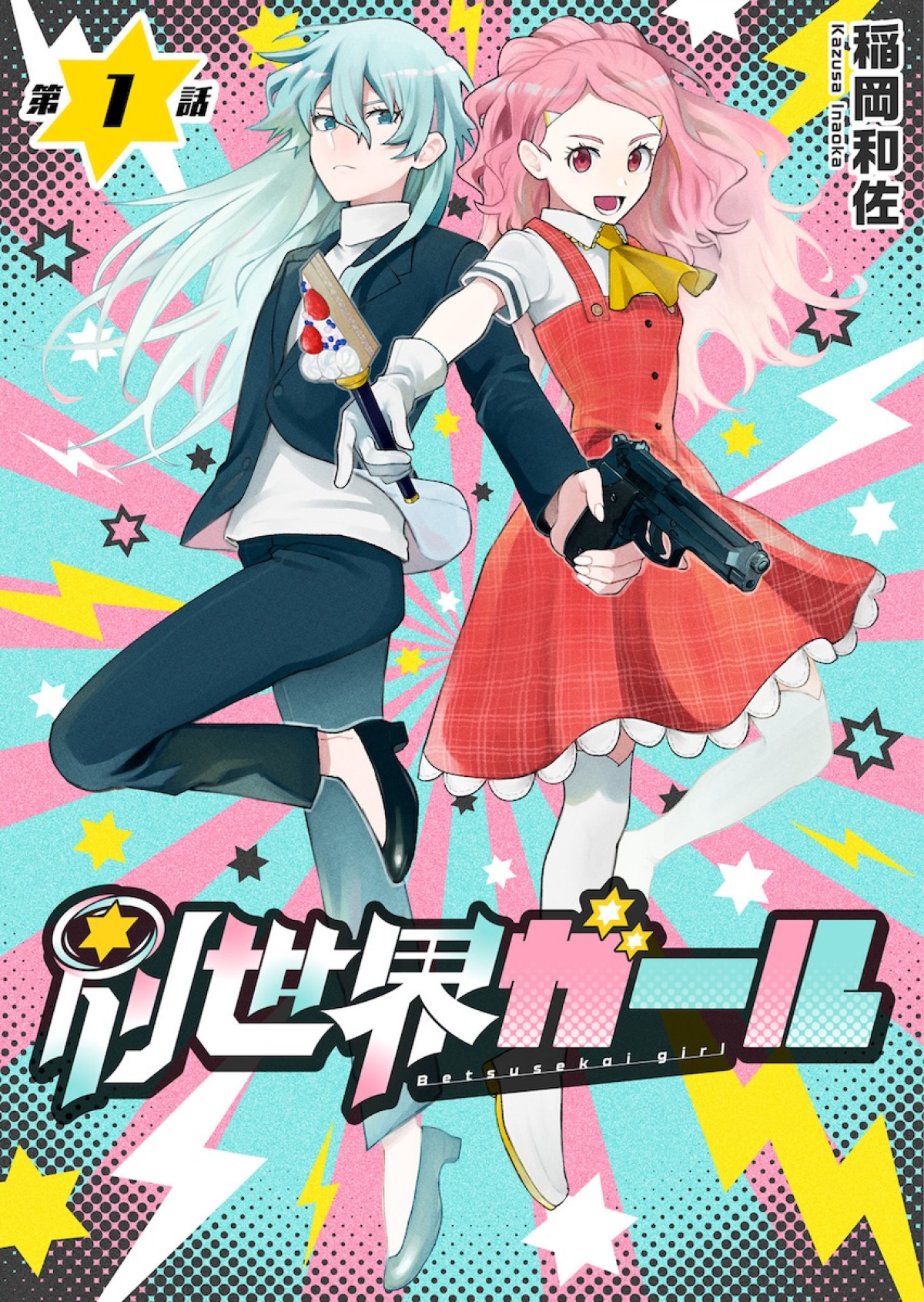 『超かぐや姫！』初のスピンオフ『超かぐやメシ！』連載決定　ビビビコミック創刊で31作品一挙公開
