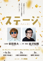 舞台『ステージ』チラシビジュアル