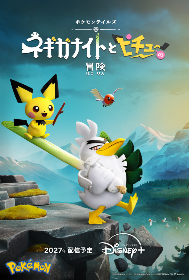 アニメシリーズ『ポケモンテイルズ「ネギガナイトとピチューの冒険」』