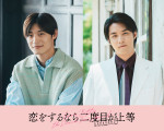 ドラマ『恋をするなら二度目が上等 season2』に出演する（左から）髙松アロハと白石隼也