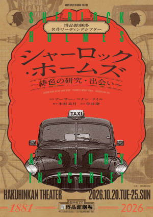 博品館劇場名作リーディングシアター『シャーロック・ホームズ～緋色の研究・出会い～』ビジュアル