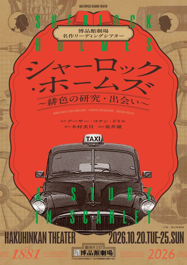 博品館劇場名作リーディングシアター『シャーロック・ホームズ～緋色の研究・出会い～』ビジュアル