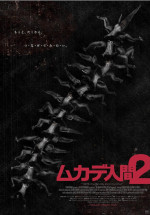 映画『ムカデ人間2』ポスター