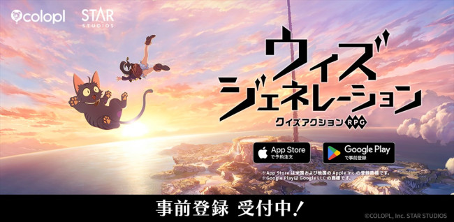 『クイズアクションRPG ウィズジェネレーション』事前登録受付スタート